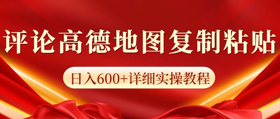 高德地图评论掘金，简单搬运日入600+，可批量矩阵操作-轻金阁