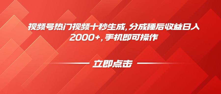 （14742期）视频号热门视频十秒生成，分成睡后收益日入2000+，手机即可操作-轻金阁