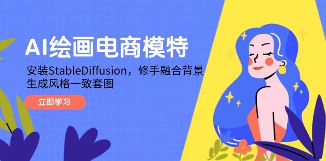 （14741期）AI绘画电商模特，安装StableDiffusion，修手融合背景，生成风格一致套图-轻金阁