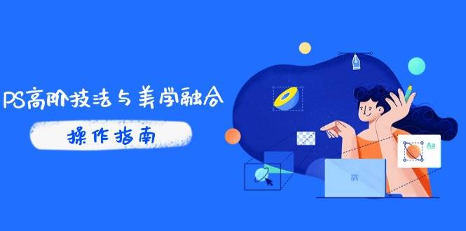 （14736期）PS高阶技法与美学融合：商业光效/调色逻辑拆解，抖音IP运营+AI修图实战-轻金阁