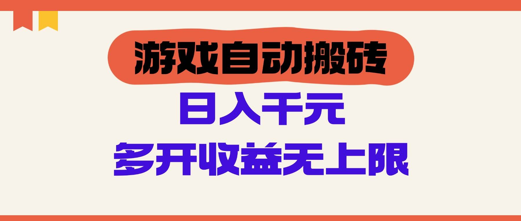 （14734期）游戏自动搬砖，单号日入100-200元，多开收益无上限-轻金阁