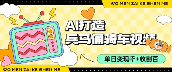 用AI打造兵马俑骑单车视频，单日变现1k+，轻松收割百万播放-轻金阁