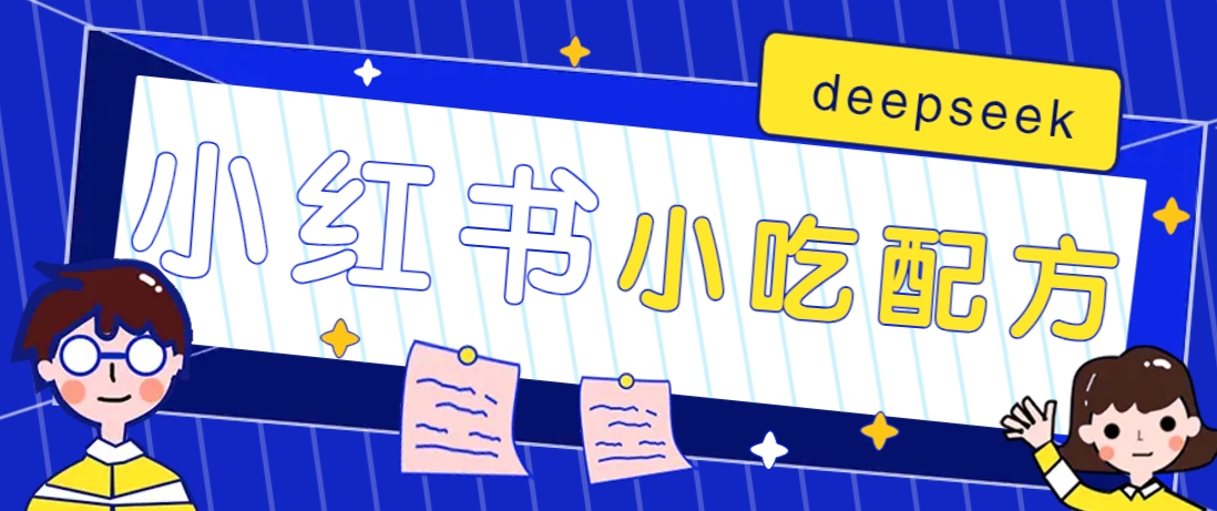 小红书出售小吃配方赚钱项目，借助deepseek轻松制作爆款，月收入2W+【附600G配方】-轻金阁