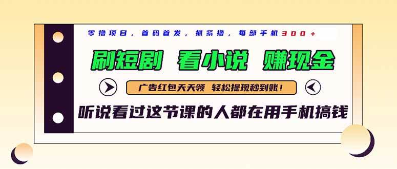 （14735期）最新短剧平台，刷短剧，看小说，赚现金，一部手机日入300+-轻金阁