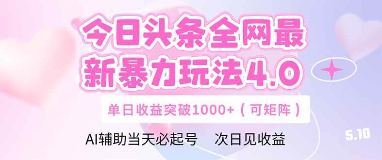 （14732期）今日头条全网最新暴力玩法4.0  deepseek+今日头条 轻松矩阵  单日收益…-轻金阁
