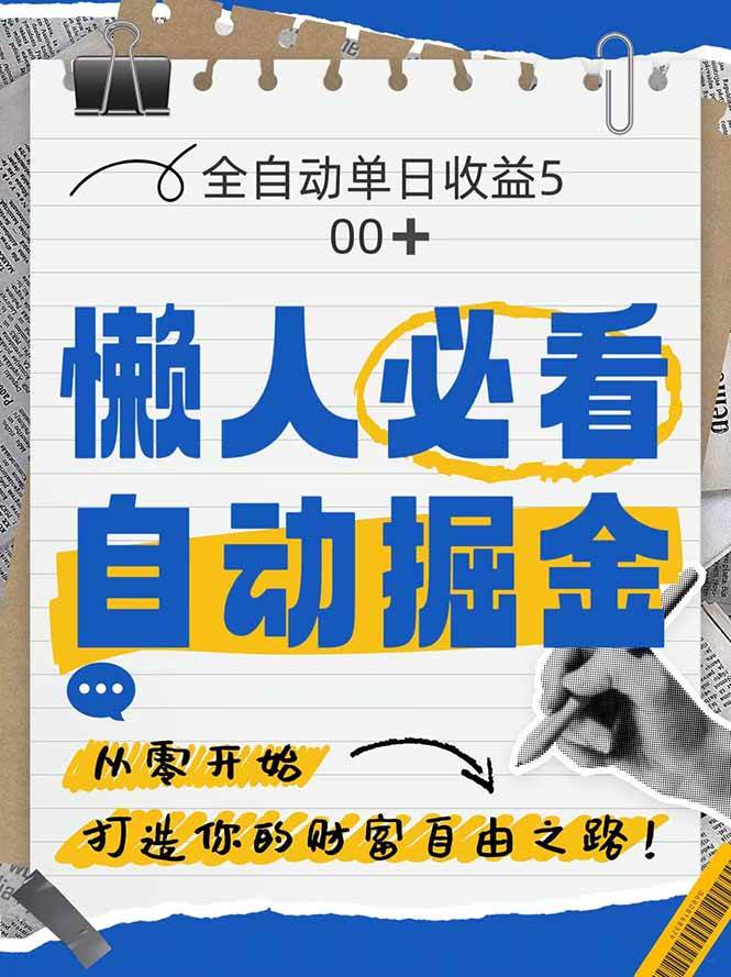 （14731期）全网各大平台暴力掘金，通过独家自研软件单日疯狂捞金500+，纯小白10…-轻金阁