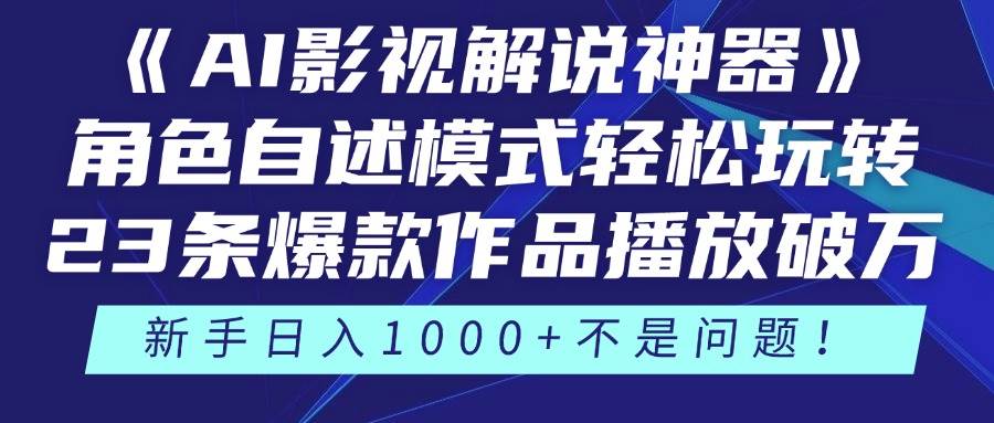 （14730期）《AI影视解说神器》角色自述模式轻松玩转！23条爆款作品播放破万，3种…-轻金阁