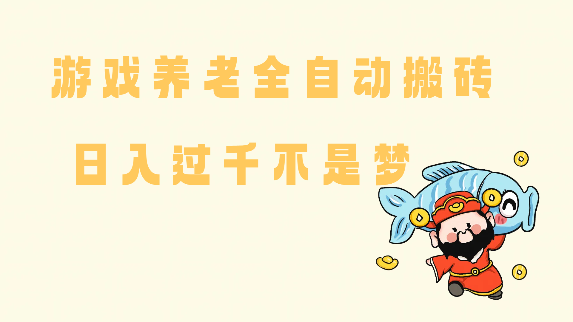 （14723期）老端游搬砖养老，单机60，量起日收益过千简简单单-轻金阁