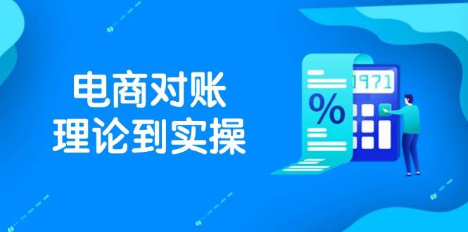 （14718期）抖店电商对账理论到实操，包括订单、售后、资金流水处理，数据导出路径等-轻金阁