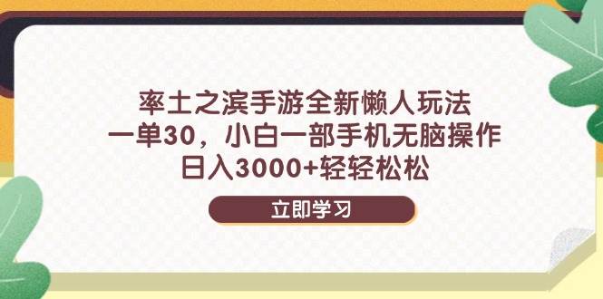（14716期）率土之滨手游全新懒人玩法，一单30，小白一部手机无脑操作，日入3000+…-轻金阁