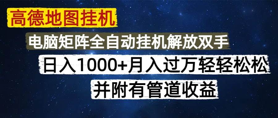 （14714期）高德地图挂机每天几分钟日入1000+无脑操作，可矩阵并附有管道收益-轻金阁