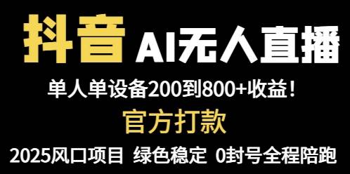 （14713期）抖音AI无人直播，全自动带货，单设备轻松躺赚800+，我愿称今年最牛逼…-轻金阁