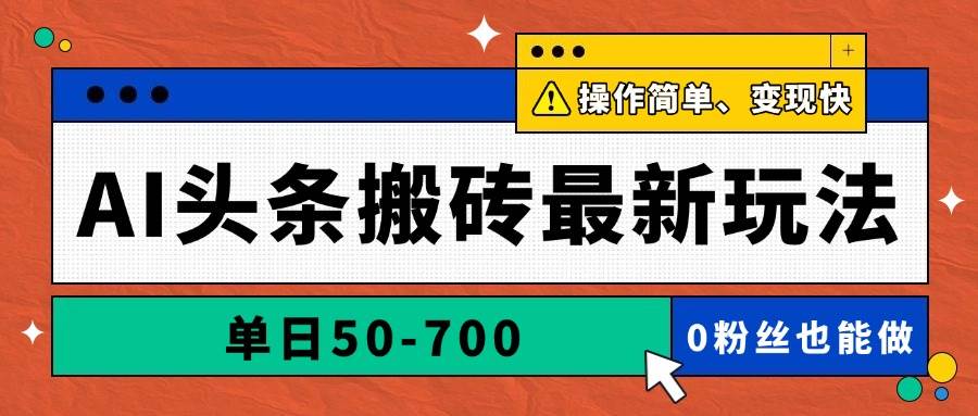 （14711期）AI头条搬砖最新玩法，单日50-700，AI写文章，操作简单，变现快-轻金阁
