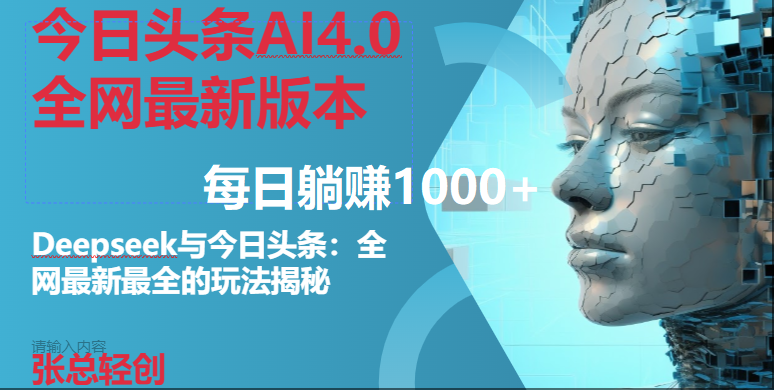 （14711期）今日头条AI4.0全网最新版本Deepseek+今日头条全网最新最全玩法，单日躺赚1000+-轻金阁