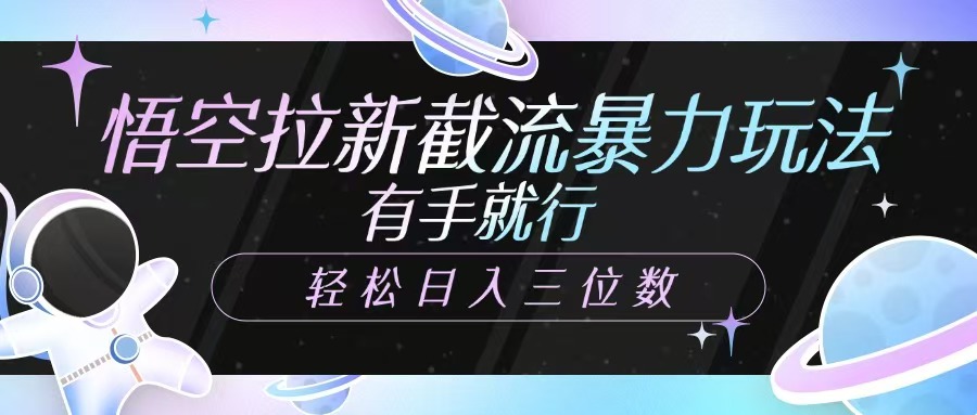悟空拉新截流暴力玩法，有手就行，轻松日入三位数-轻金阁