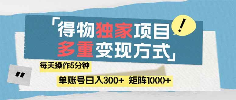 （14705期）得物流量主，通过流量赚取收益，简单操作5分钟，日入300+，矩阵轻松日…-轻金阁