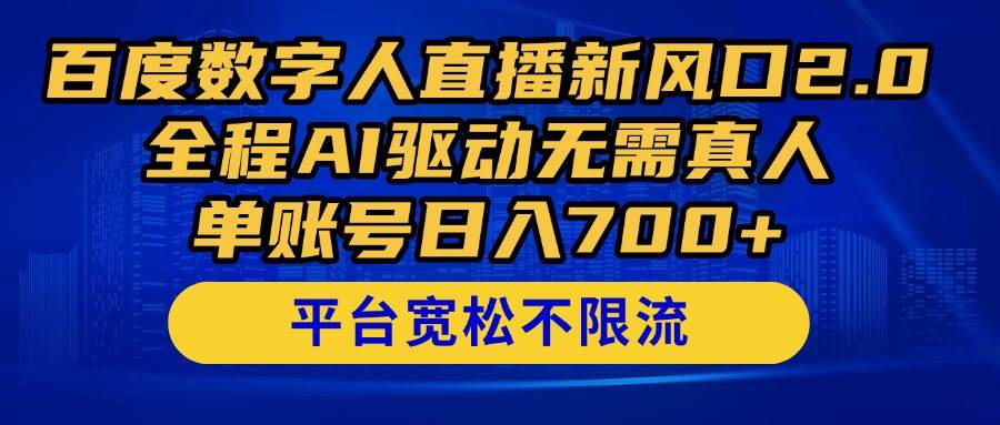 （14703期）百度数字人直播新风口2.0来了！全程AI驱动无需真人，单账号日入700+，…-轻金阁