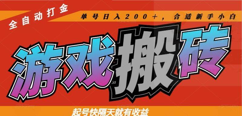 （14699期）热门游戏搬砖全自动打金，起号快隔天就有收益，单号日入200＋合适新手小白-轻金阁
