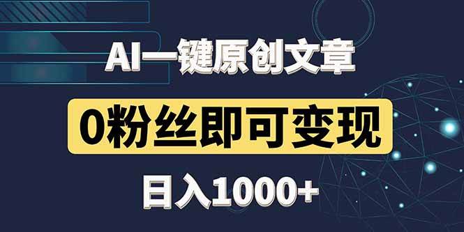 （14696期）最新AI一键头条原创文章，3分钟一条，0粉丝即可变现，日入1000+-轻金阁