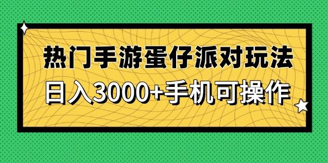 （14691期）热门手游蛋仔派对玩法，日入3000+，手机可操作-轻金阁