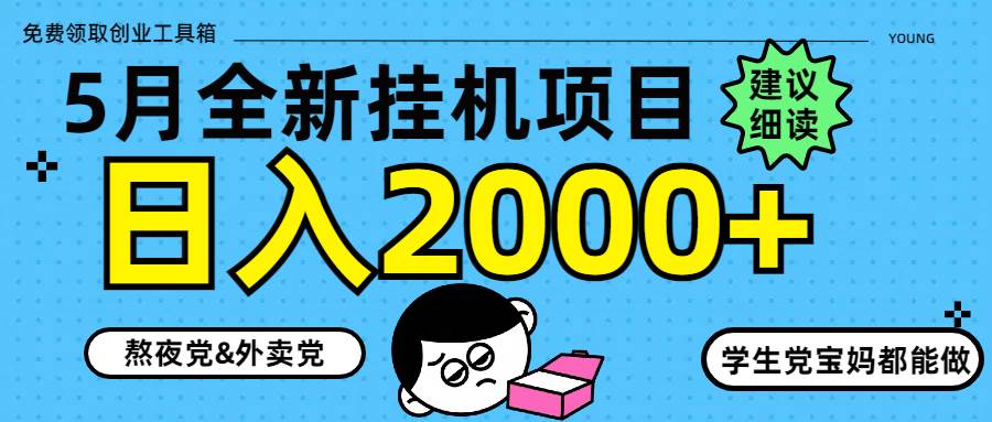 （14689期）5月最新挂机项目8.0玩法轻松日入2000+-轻金阁
