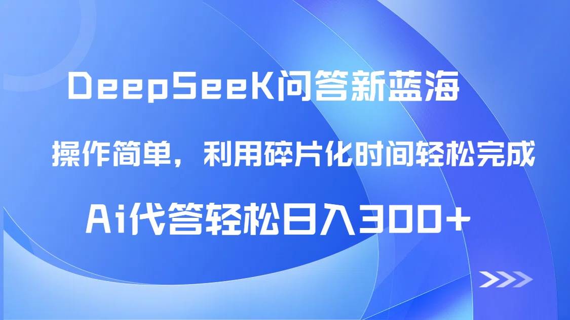 （14690期）【头条问答新蓝海】DeepSeek回答玩法首曝！碎片化时间，AI代答日入300+…-轻金阁