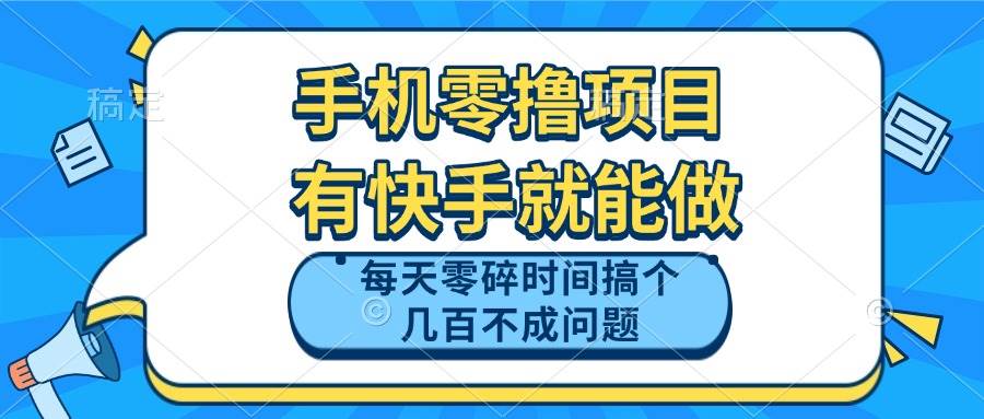 （14687期）手机零撸项目，有快手就可以做，每天零碎时间搞个几百块不成问题-轻金阁