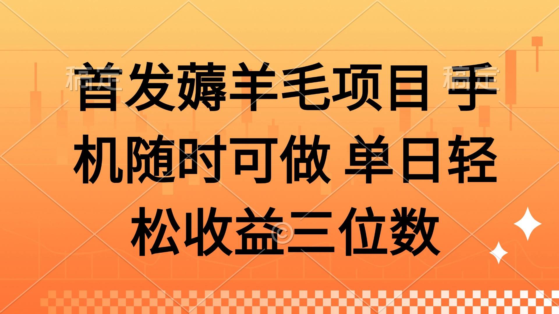 （14686期）薅羊毛项目 手机随时可做 单日轻松收益三位数-轻金阁