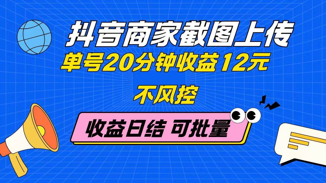 （14682期）抖音商家截图上传 单号20分钟收益12元 不风控 批量无限做 收益日结-轻金阁