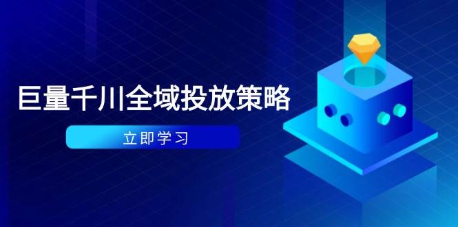 （14680期）付费撬动自然流策略：种拔一体计划+ROI优化，千川起号与数据分析全解-轻金阁
