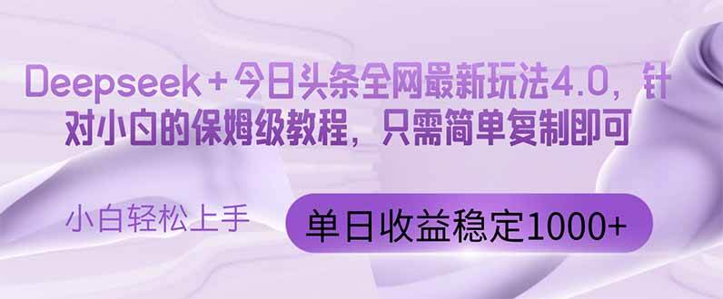 （14678期）今日头条4.0最新版本 Deepseek+今日头条全网最新玩法，单日收益突破100…-轻金阁
