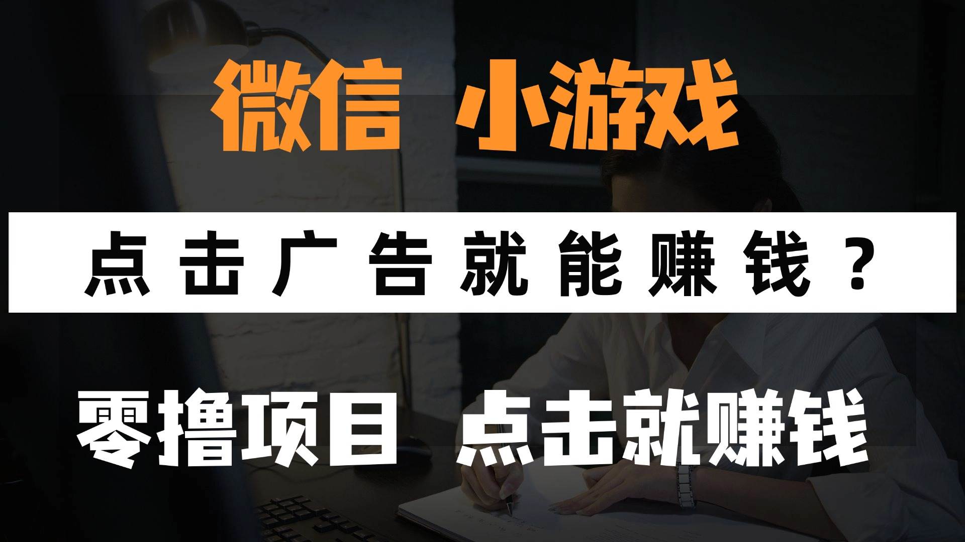 （14653期）只需要看广告就能赚钱？微信小程序小游戏，0撸手机赚钱，甚至连游戏都…-轻金阁