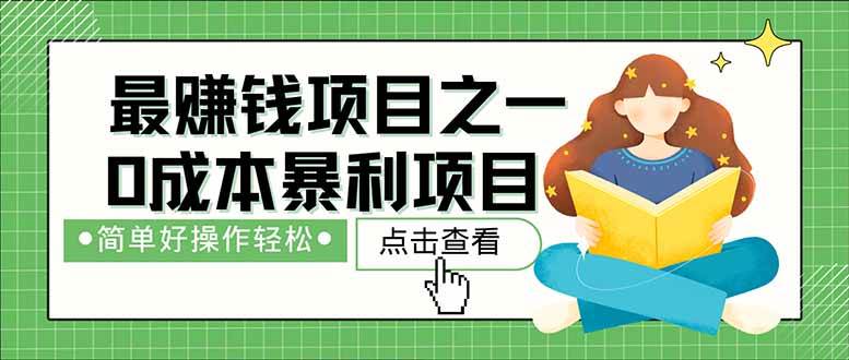 （14676期）暴利项目，每天被动收益1500+，长期管道收益！0成本自己做老板！-轻金阁