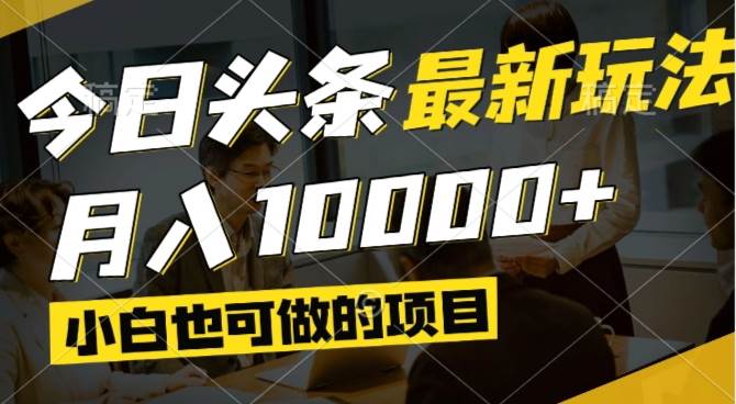 （14675期）今日头条最新风口,视频掘金,小白也可月入过万,可以矩阵操作-轻金阁