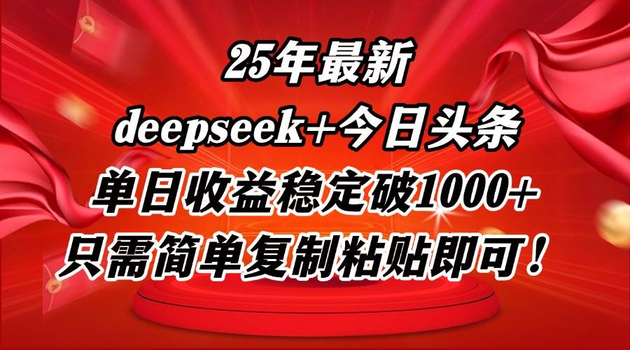 （14672期）25年最新dp+今日头条玩法，单日收益稳定破1000+，只需简单复制粘贴即可！-轻金阁