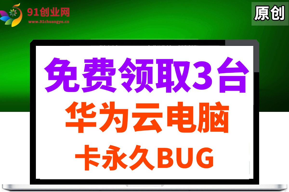 （14672期）0元免费领取3台华为云永久电脑，卡永久时长，BUG视频教程-轻金阁