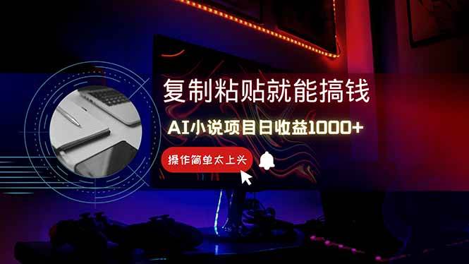 （14671期）AI写小说日赚1000+，0基础也能操作，副业新手闭眼跟做！-轻金阁