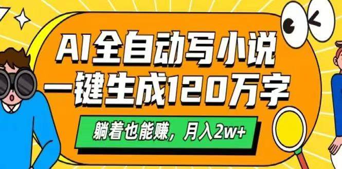 （14646期）AI自动写小说，一键生成120万字，躺着也能赚，月入2w+-轻金阁