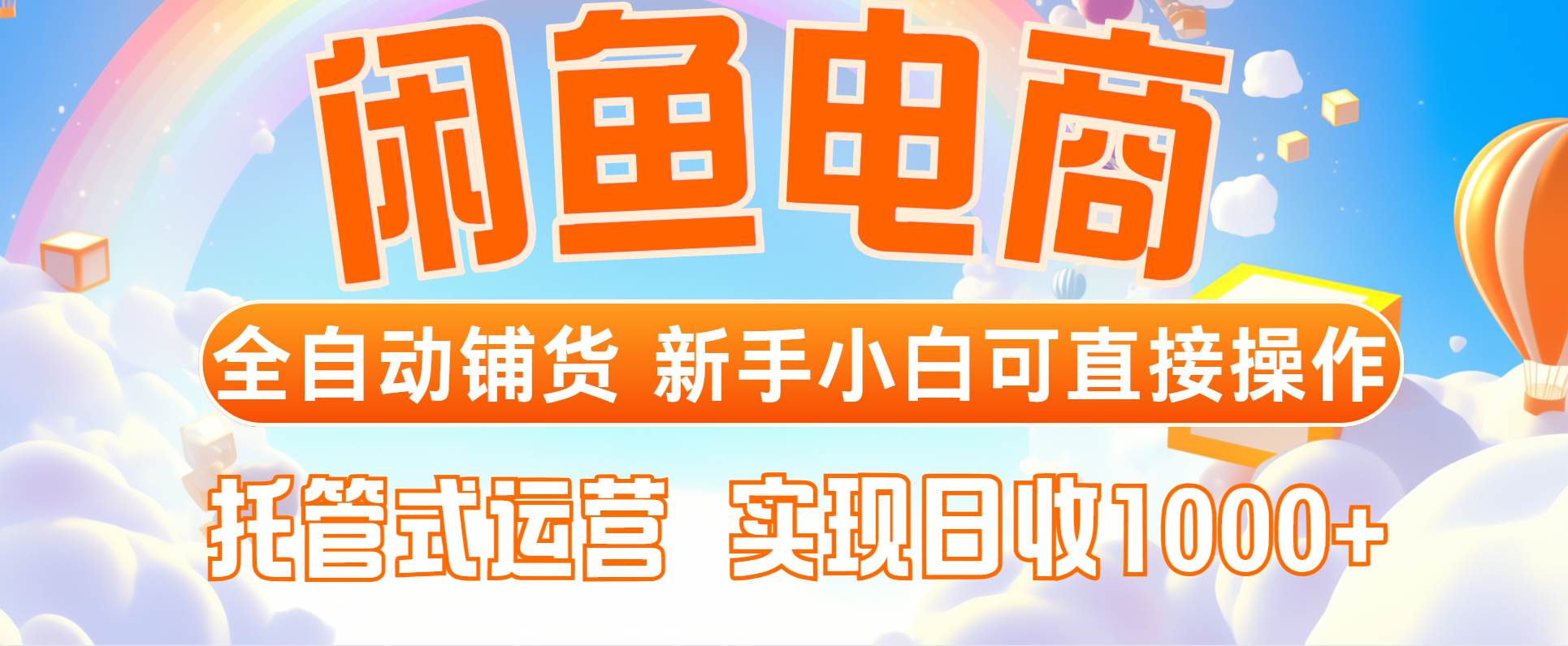 （14669期）闲鱼电商全自动铺货，新手小白可直接操作，托管式运营，日收1000+-轻金阁