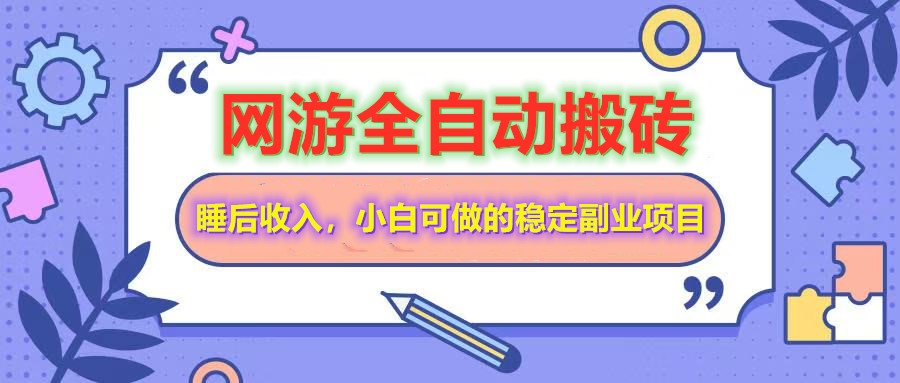 全自动游戏打金搬砖，单号每天收益200＋，小白可做的稳定副业项目-轻金阁