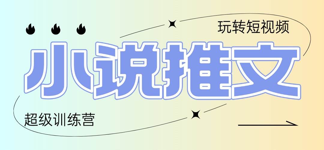 （14645期）2025小说推文训练营，只需复制，粘贴，小白轻松日入100+-轻金阁