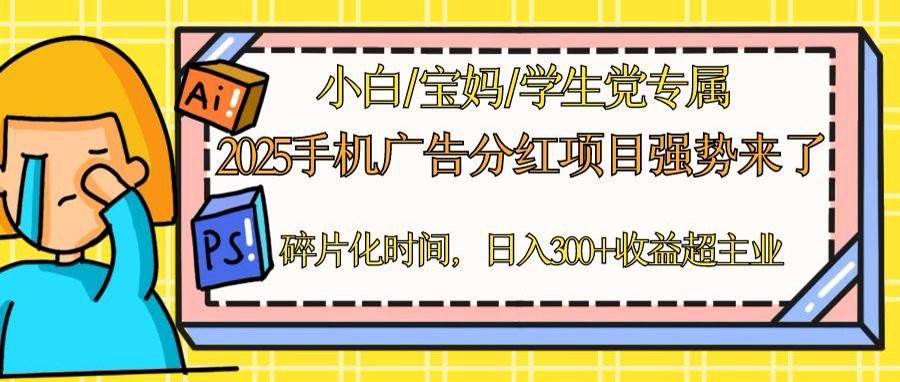 （14669期）2025手机广告分红，一部手机日入300＋可矩阵！碎片化时间操作，副业超主业-轻金阁