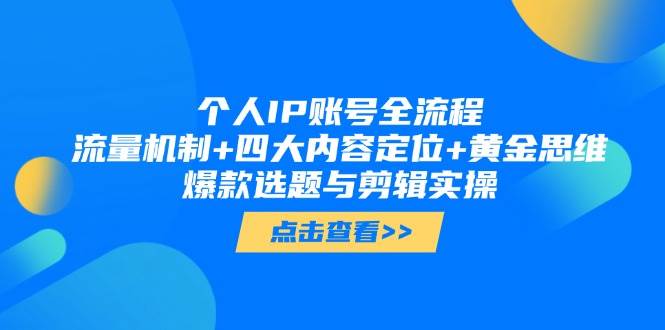 （14667期）个人IP账号全流程：流量机制+四大内容定位+黄金思维, 爆款选题与剪辑实操-轻金阁