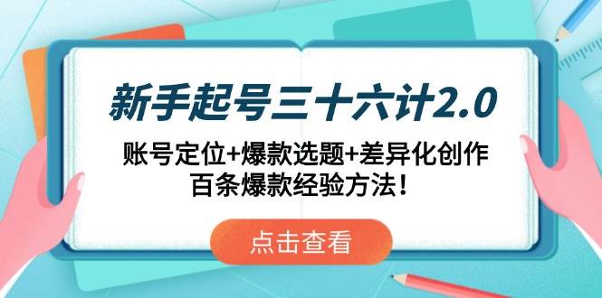 （14666期）新手起号三十六计2.0：账号定位+爆款选题+差异化创作，百条爆款经验方法！-轻金阁