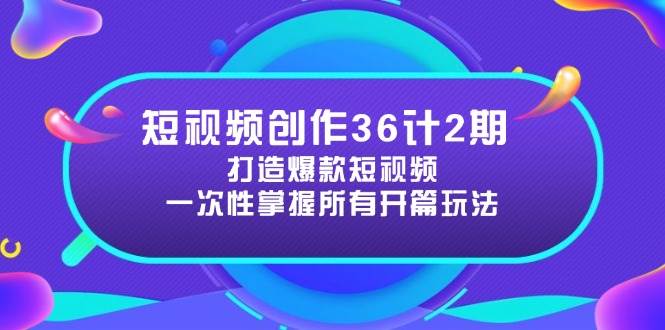 （14665期）短视频创作36计2期：打造爆款短视频所需的各类开篇技巧，提升视频吸引力-轻金阁