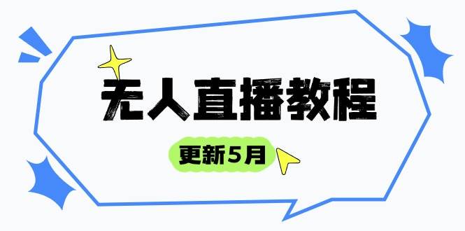 （14663期）无人直播教程-更新5月，防风技术到话术，选品玩法全解析，打造直播高手-轻金阁