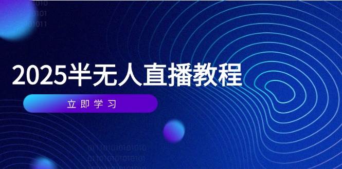 （14662期）半无人直播课(2025/4月) 基础到实操全覆盖，选品/剪辑/直播搭建与话术训练-轻金阁
