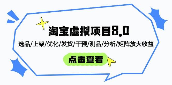 （14637期）淘宝虚拟项目8.0：选品/上架/优化/发货/干预/测品/分析/矩阵放大收益-轻金阁