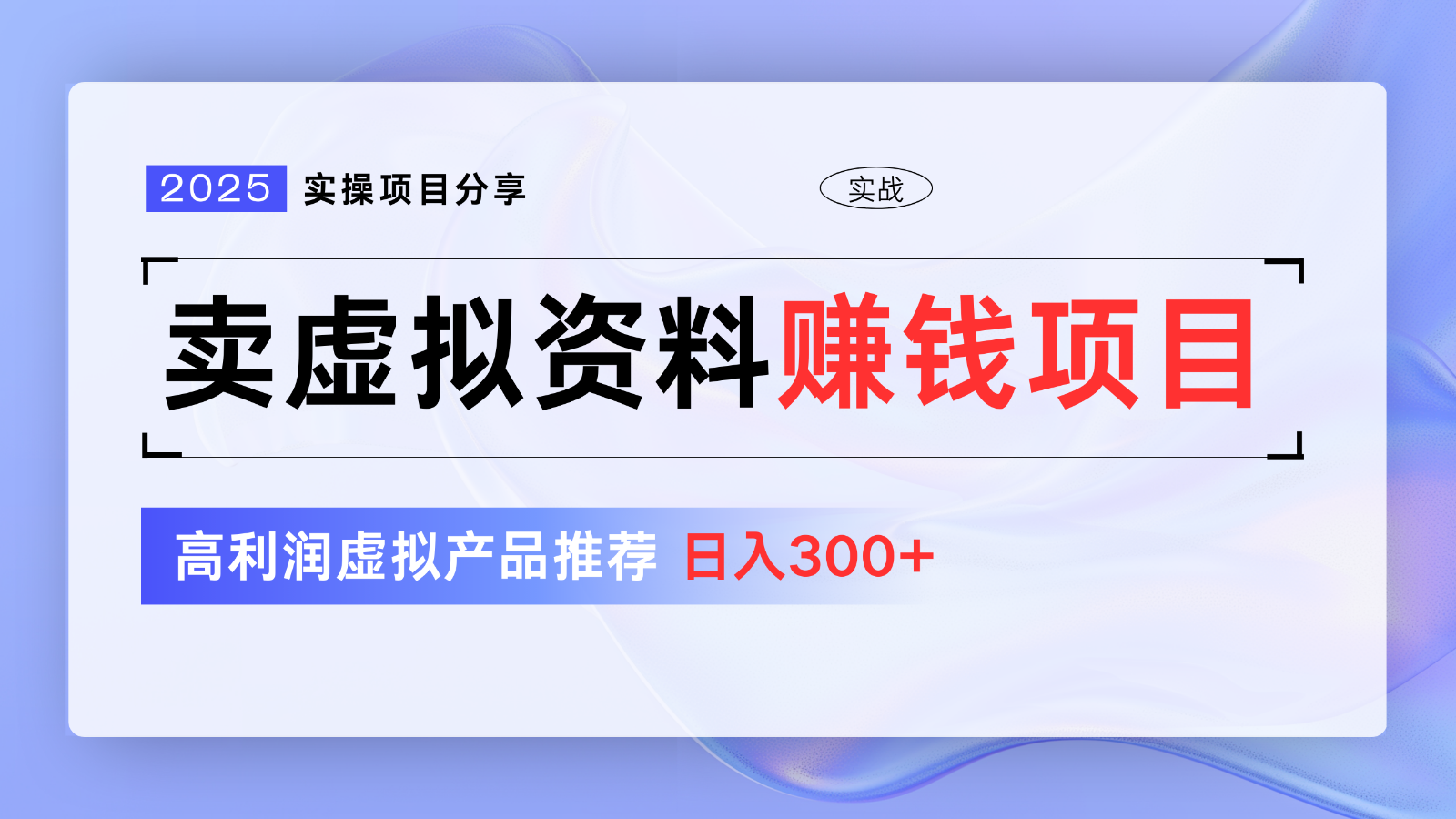 卖虚拟资料项目分享，推荐高利润虚拟产品，新手日入300+【5节系列课】-轻金阁