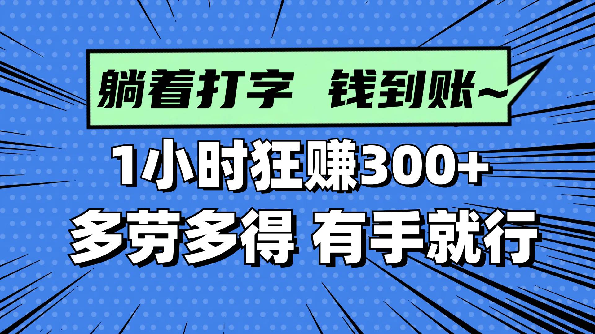 （14660期）躺着打字钱到账！1小时狂赚300+ 多劳多得，有手就行-轻金阁